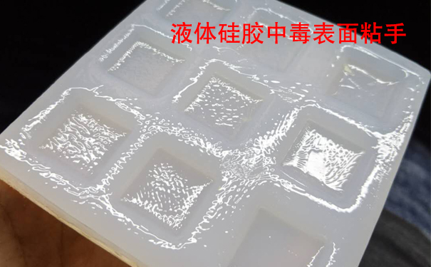 液體硅膠不固化是什么原因?qū)е潞驮鯓咏鉀Q？