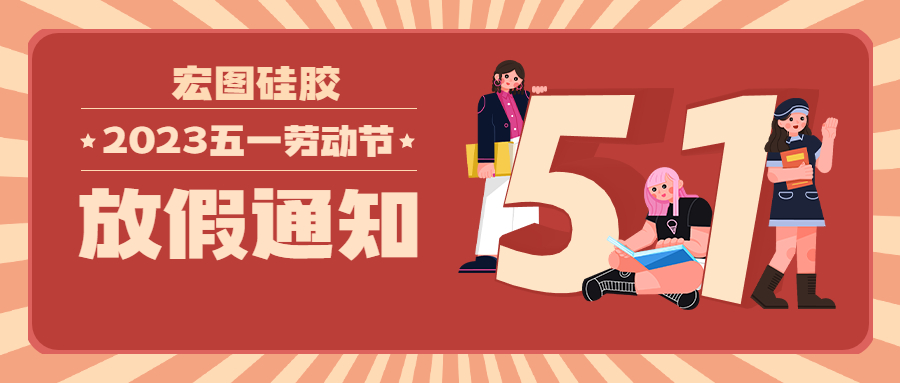 宏圖硅膠2023五一放假通知！
