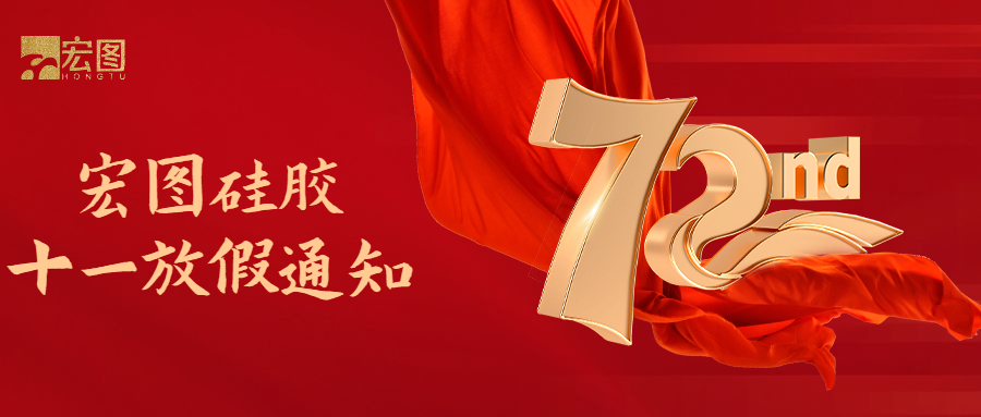 宏圖硅膠國慶放假通知！