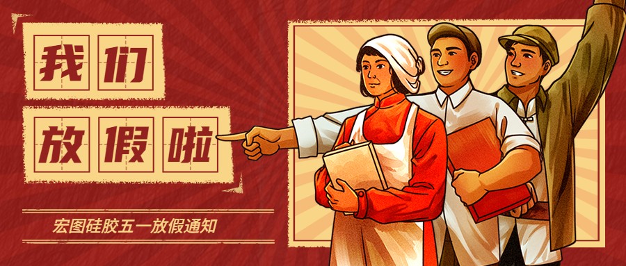 宏圖硅膠2022五一放假通知！