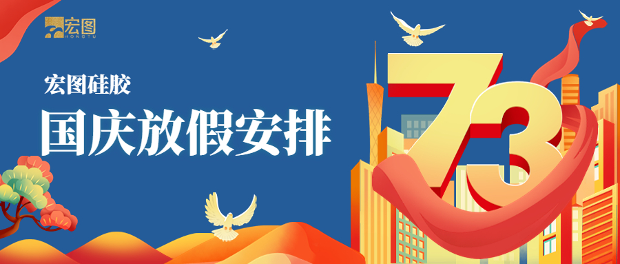 宏圖硅膠2022國(guó)慶放假通知！