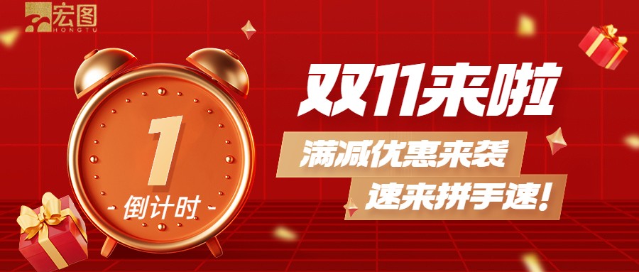 雙11滿減優(yōu)惠來(lái)襲，歡迎搶購(gòu) ！