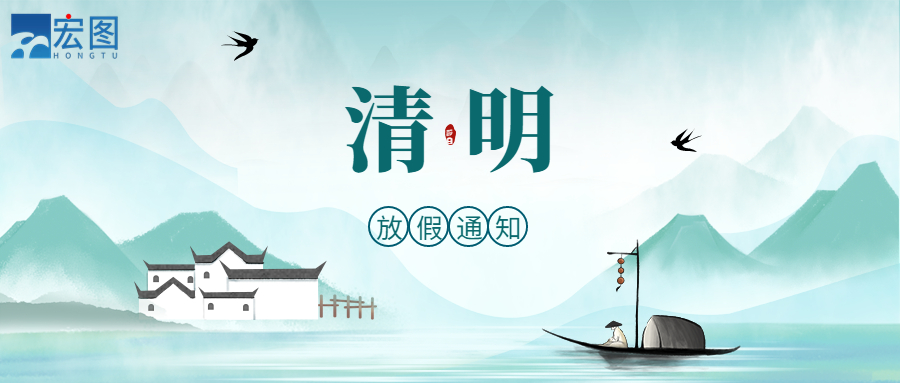 宏圖硅膠2023清明放假通知！