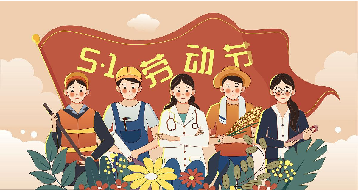 五一勞動節(jié)快樂！宏圖硅膠致敬所有辛勤勞動者！