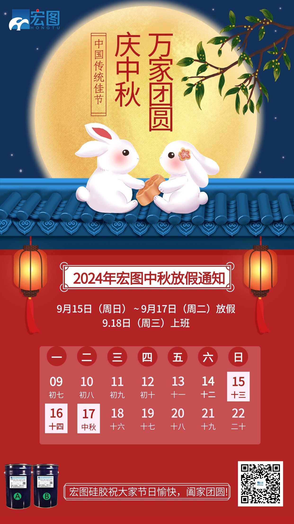 宏圖硅膠2024年中秋放假通知！