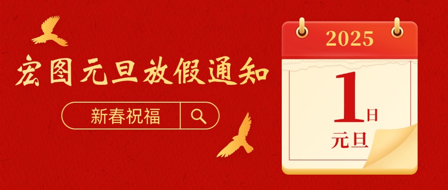 宏圖硅膠2025元旦放假通知！