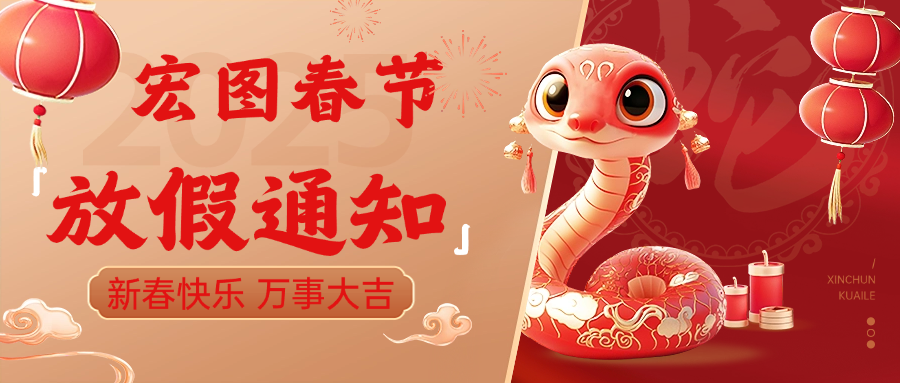 宏圖硅膠2025春節(jié)放假通知！ 
