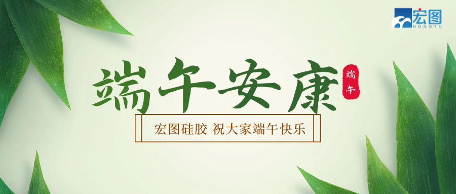 宏圖硅膠2025端午放假通知！